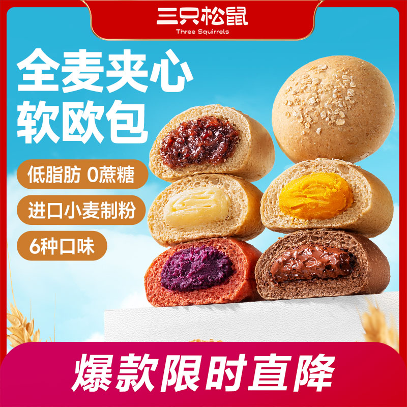 【三只松鼠_全麦欧包1000g】低脂0蔗糖粗粮夹心面包代餐早餐整箱