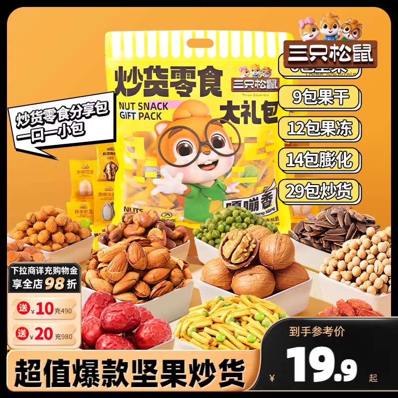 【三只松鼠_炒货零食礼包650g/70包】核桃瓜子蚕豆坚果礼品送礼