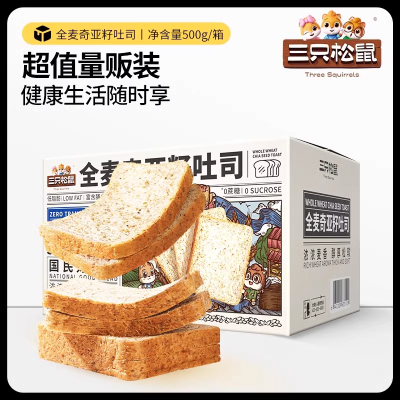 【新品】三只松鼠全麦奇亚籽吐司500g黑麦0蔗糖代餐饱腹早餐面包