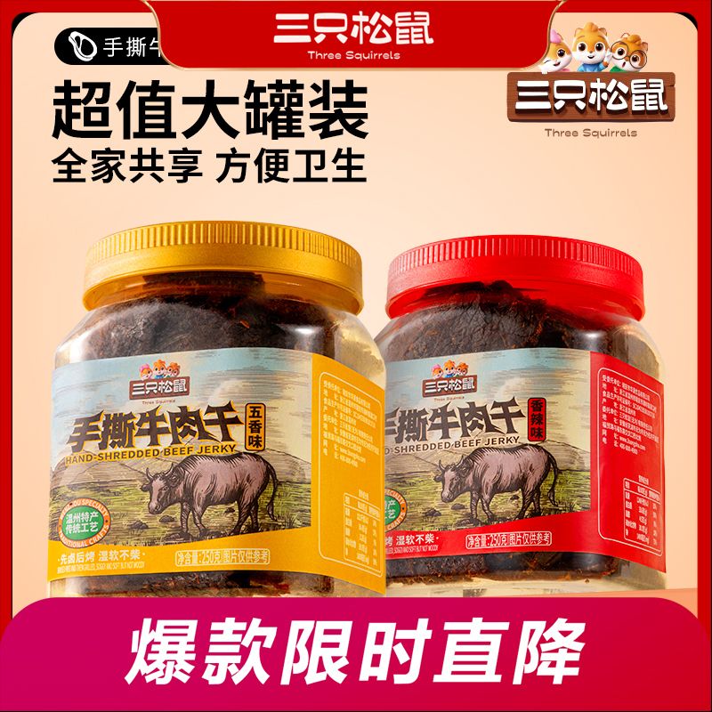 三只松鼠_手撕牛肉干250g牛肉休闲零食小吃风