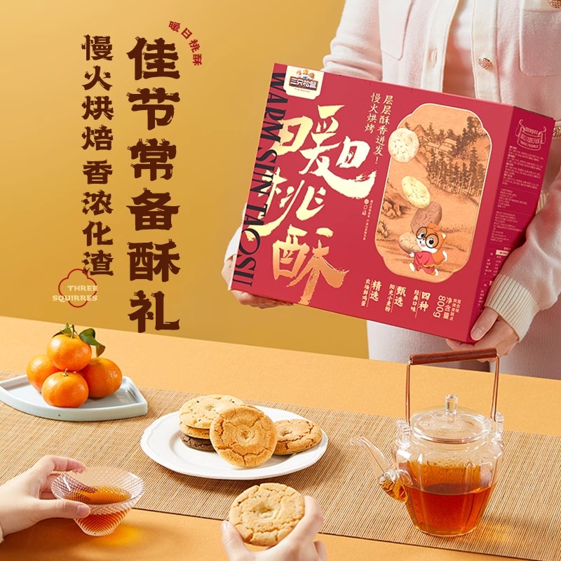 【三只松鼠_桃酥芝麻味礼盒】休闲零食饼干糕点心早餐传统特产