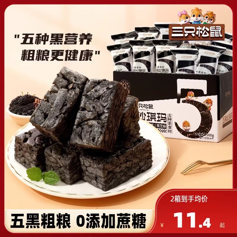 【三只松鼠_五黑沙琪玛/500gx2箱】休闲零食品黑糖味早餐
