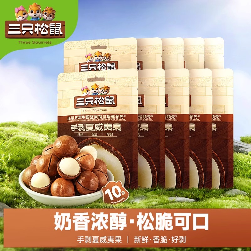 【三只松鼠手剥夏威夷果36g*10袋】坚果零食休闲食品干果零食年货