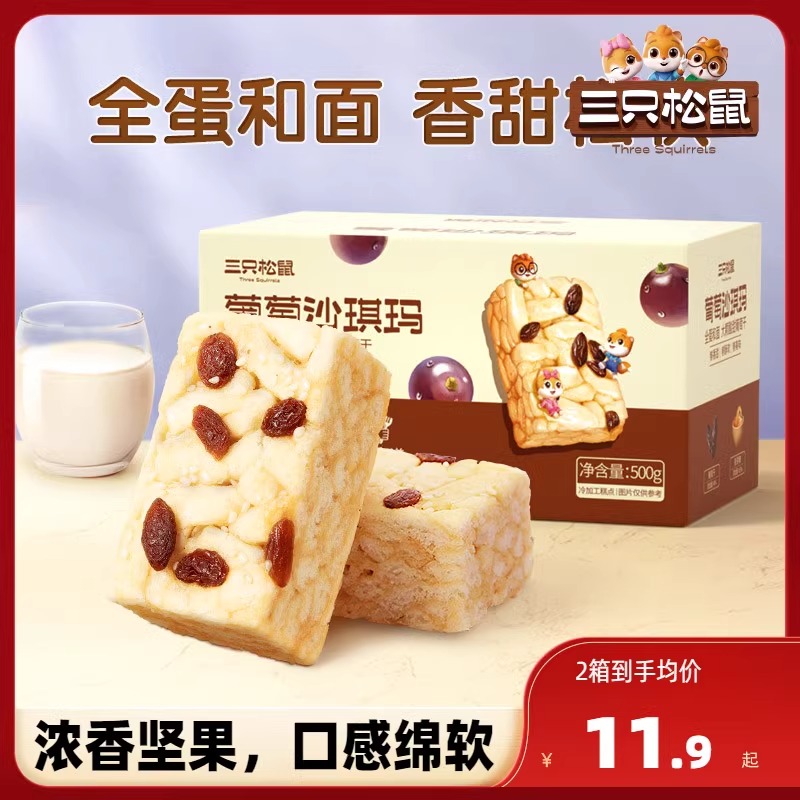 三只松鼠葡萄沙琪玛/坚果/水果奶盖沙琪玛500g酥软休闲零食品早餐