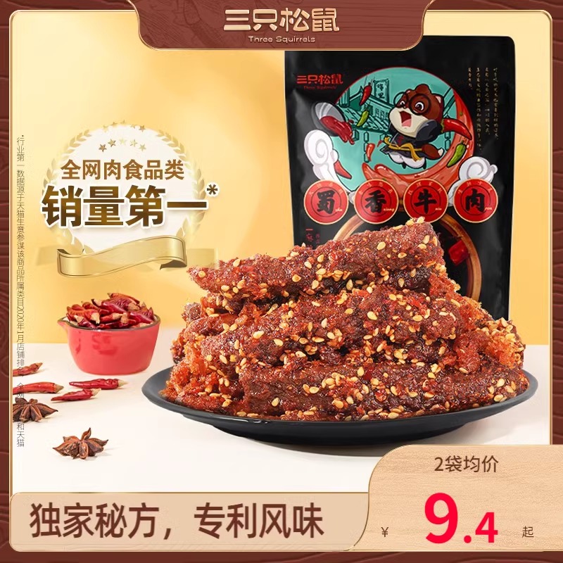 【三只松鼠蜀香牛肉/麻辣味/烧烤味100gx2袋】麻辣零食熟食休闲