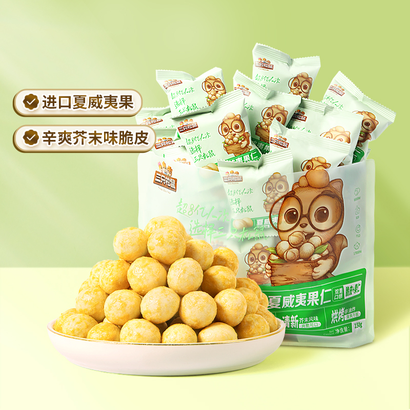 三只松鼠_芥末味夏威夷果仁500g坚果零食特产大颗