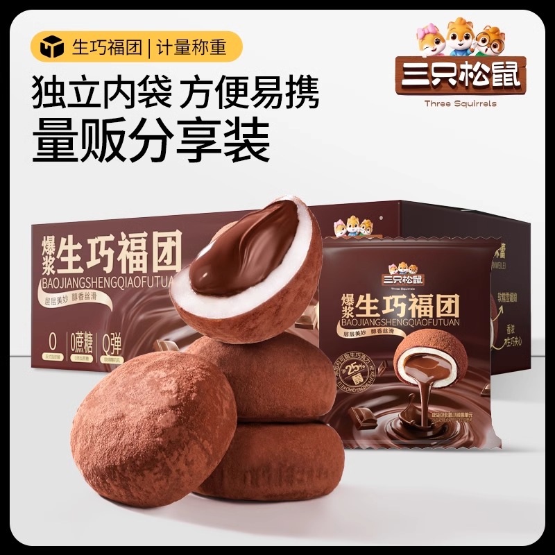 新品【三只松鼠_爆浆生巧福团300g/箱】纯可可脂大福福团零食点心
