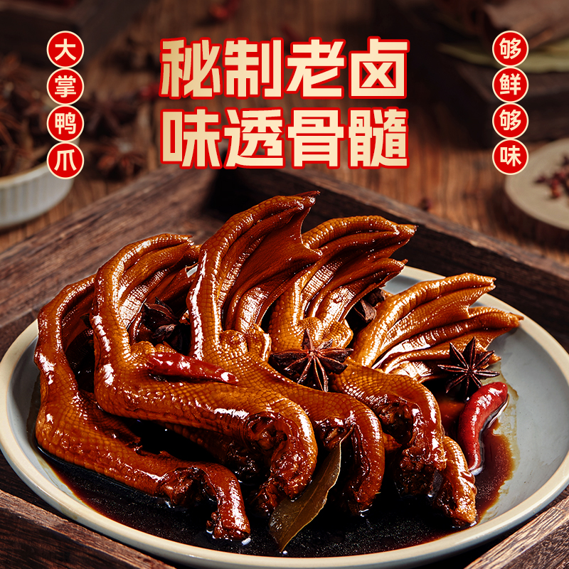 旺家福老卤鸭爪(11-15支)