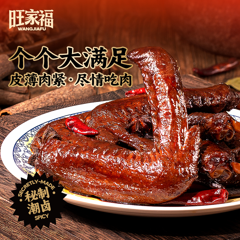 旺家福老卤鸭翅 500g