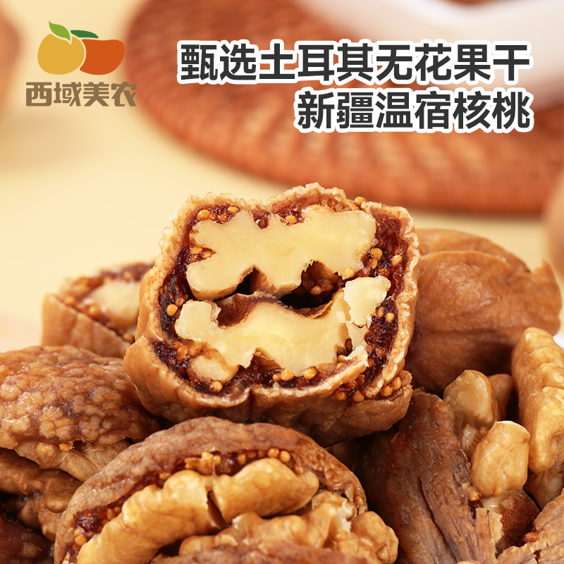 【控价39.9】西域美农无花果夹核桃仁250g新疆特产